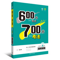 理想树·600分考点700分考法·2017A版：高考物理