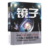 刘慈欣作品：镜子+蝴蝶（套装共2册）