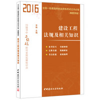 建设工程法规及相关知识·2016全国一级建造师执业资格考试过关必备（真题突破）