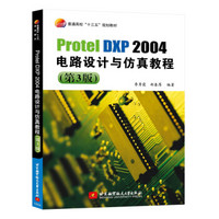 ProtelDXP2004电路设计与仿真教程（第3版）