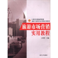 旅游市场营销实用教程