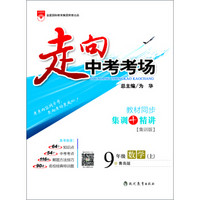 走向中考考场：九年级数学（上 青岛版 2016秋）