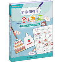 彩色圆珠笔创意画:传情达意的生活小物