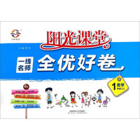 阳光课堂 一线名师全优好卷：数学（一年级上 BS）