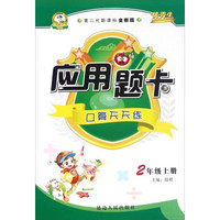 应用题卡：口算天天练（二年级上 第二代新课标全新版）