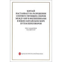 中国坚持通过谈判解决中国与菲律宾在南海的有关争议（俄文版）