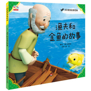 3D世界名著绘本：渔夫和金鱼的故事