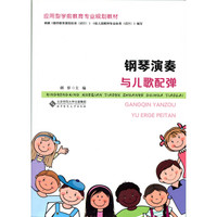 钢琴演奏与儿歌配弹