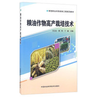 粮油作物高产栽培技术