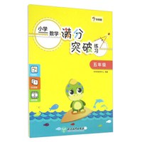 学而思：小学数学满分突破练习（五年级）