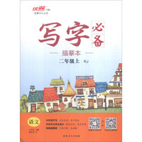 写字必备描摹本：语文（二年级上 RJ）