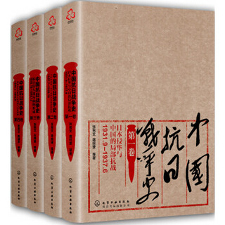中国抗日战争史（全套4卷）