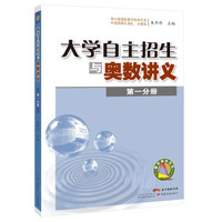 大学自主招生与奥数讲义（第一分册）