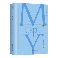 贝克特全集.6：莫菲