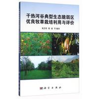 干热河谷典型生态脆弱区优良牧草栽培利用与评价
