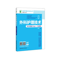 外科护理技术（实训视频App+光盘版）