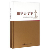 田纪云文集 经济改革和对外开放卷