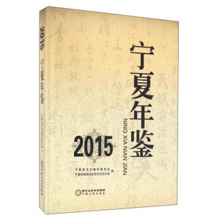 2015宁夏年鉴（附光盘）