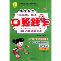 春雨 2016年秋 小学数学口算题卡：五年级上（QD 五四制）