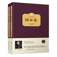国富论(套装共2册)