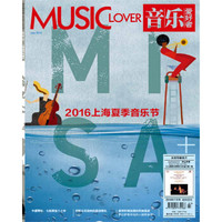 音乐爱好者(2016年7月号)