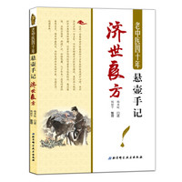 老中医四十年悬壶手记：济世良方