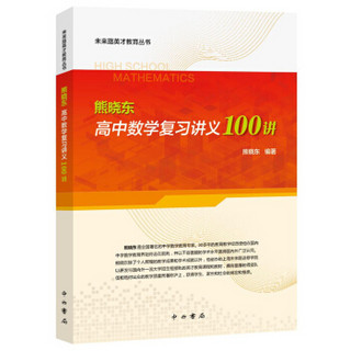 未来路英才教育丛书：熊晓东高中数学复习讲义100讲
