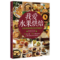 我爱水果烘焙