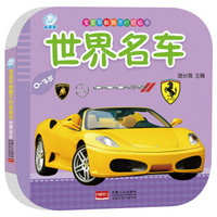 海润阳光·宝宝早教撕不烂纸板书·世界名车