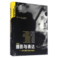 摄影与表达 当代摄影实践与理论(典藏版)