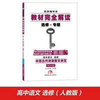 2017版教材完全解读  高中语文（选修  中国古代诗歌散文欣赏  配人教版G）