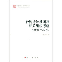 台湾诗钟社团及相关组织考略（1865－2014）