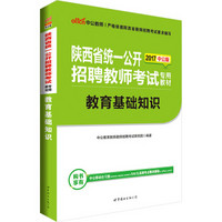 中公版·2017陕西省统一公开招聘教师考试专用教材：教育基础知识
