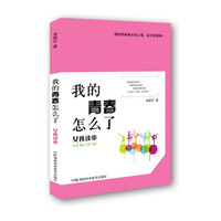 我的青春怎么了:女孩读本
