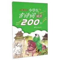 小学生古诗词诵读200首