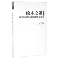 绘本之道 欧美儿童绘本的功能性研究