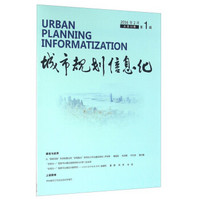 城市规划信息化（2016年2月 第1辑 总第52辑）