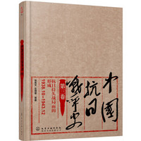 中国抗日战争史·第三卷，抗日持久战局面的形成（1938年10月—1943年12月）