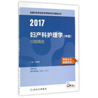 人卫版2017全国卫生专业职称考试习题集丛书妇产科护理学（中级）习题精选