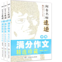 阅卷名师速递 中考满分作文（2016-2017）：真卷揭秘+精选珍藏+高分攻略（套装3册）