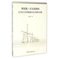 理查德·沃尔海姆的艺术定义及其他相关艺术理论问题