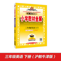 小学教材全解 三年级英语下 沪教牛津版 2017春