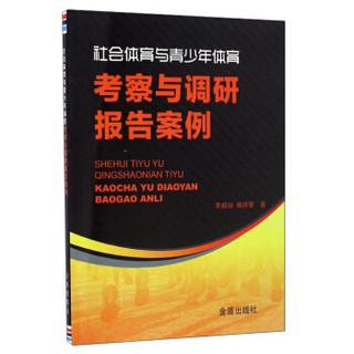 社会体育与青少年体育考察与调研报告案例