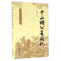 臧全业燕赵历史小说系列：中山桓公复国记