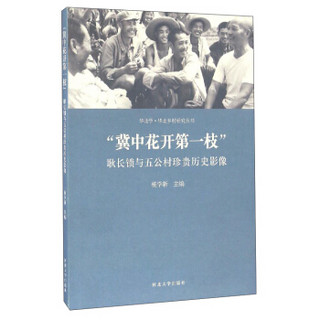 华北学·华北乡村研究丛书 “冀中花开第一枝”：耿长锁与五公村珍贵历史影像