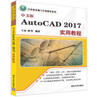中文版AutoCAD 2017实用教程/计算机基础与实训教材系列