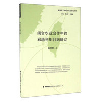 闽台农业合作中的农地利用问题研究