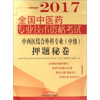 2017全国中医药专业技术资格考试：中西医结合外科专业（中级）押题秘卷