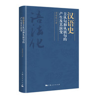 汉语史主从句和从属句的产生及其演变