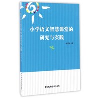 小学语文智慧课堂的研究与实践